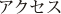 アクセス