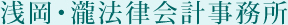 浅岡・瀧法律会計事務所