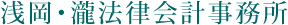 浅岡・瀧法律会計事務所
